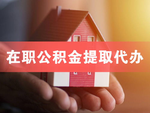 商洛在职公积金提取代办