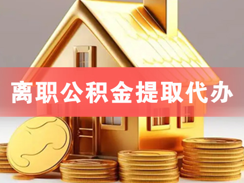 商洛离职公积金提取代办