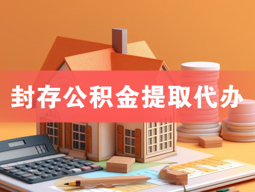 商洛封存公积金提取代办