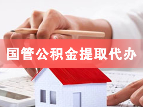 商洛国管公积金提取代办