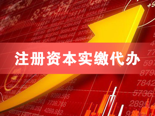 商洛注册资本实缴代办