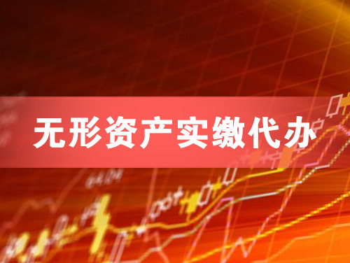 商洛无形资产实缴资本代办