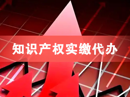 商洛知识产权实缴资本代办